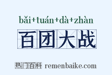 百团大战是什么意思的图片
